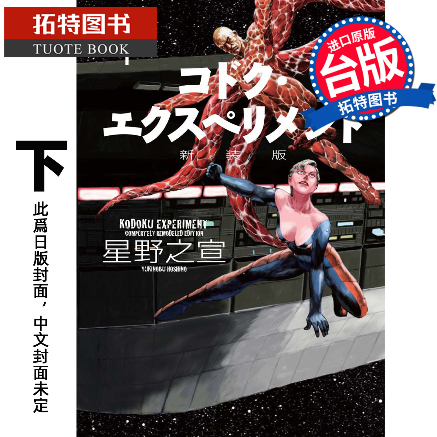 预售 漫画书 星际迷航 新装版 下 星野之宣 角川 台版漫画 进口原版书 【拓特原版】未出版10月