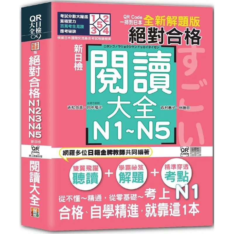预售 QR Code一扫到日本 全新解题版 新日检 合格！N1,N2,N3,N4,N5阅读大全（25K+QR码线上音档） 山田社 吉松由美