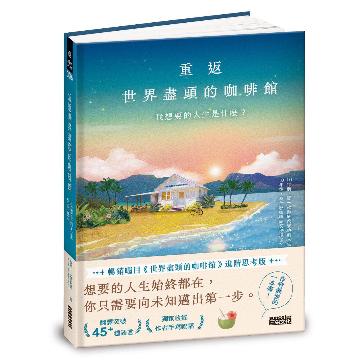 在途 重返世界尽头的咖啡馆:我想要的人生是什么?(畅销200万本,点燃勇气的荒岛之书) 三采 约翰-史崔勒基