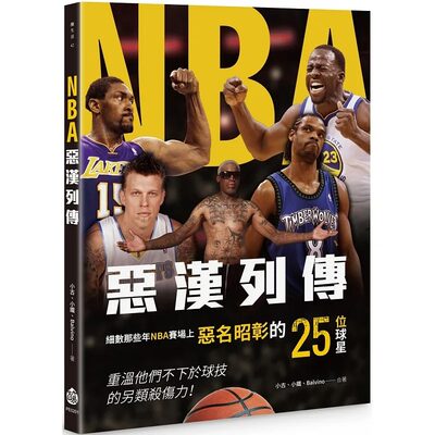 预售 NBA恶汉列传 23 小古, 小铁, Balvino 酿出版 进口原版 生活风格