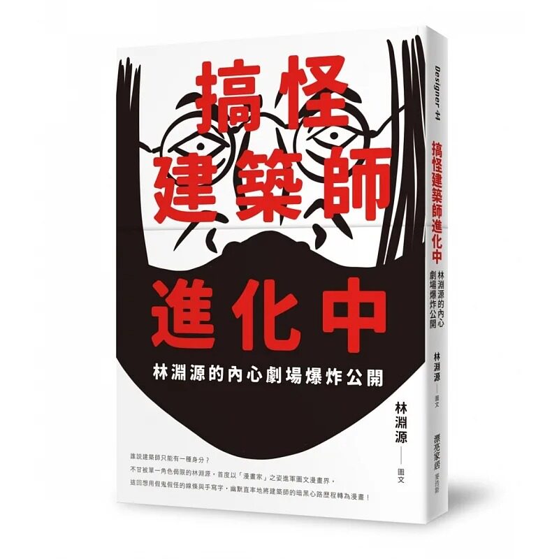预售 林渊源 搞怪建筑师进化中:林渊源的内心剧场爆炸公开 麦浩斯