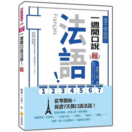 预售 信不信由你，一周开口说法语！新版（随书附法籍名师亲录标准法语发音＋朗读音档QR Code） 瑞兰国际 陈媛