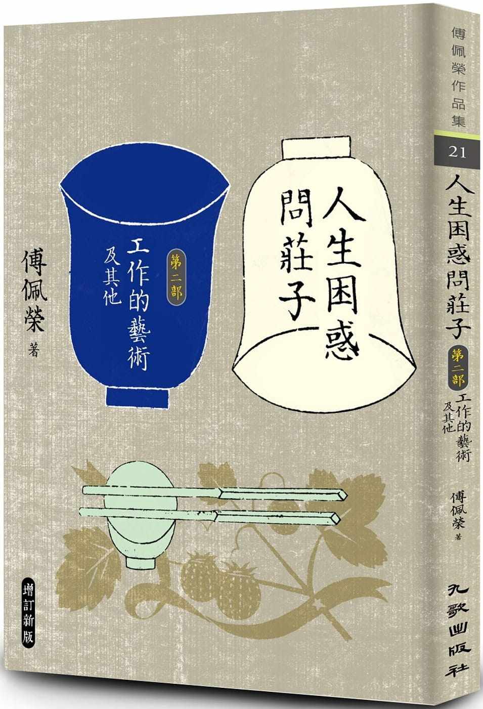 预售 傅佩荣人生困惑问庄子[第二部]:工作的艺术及其他(增订新版)九歌