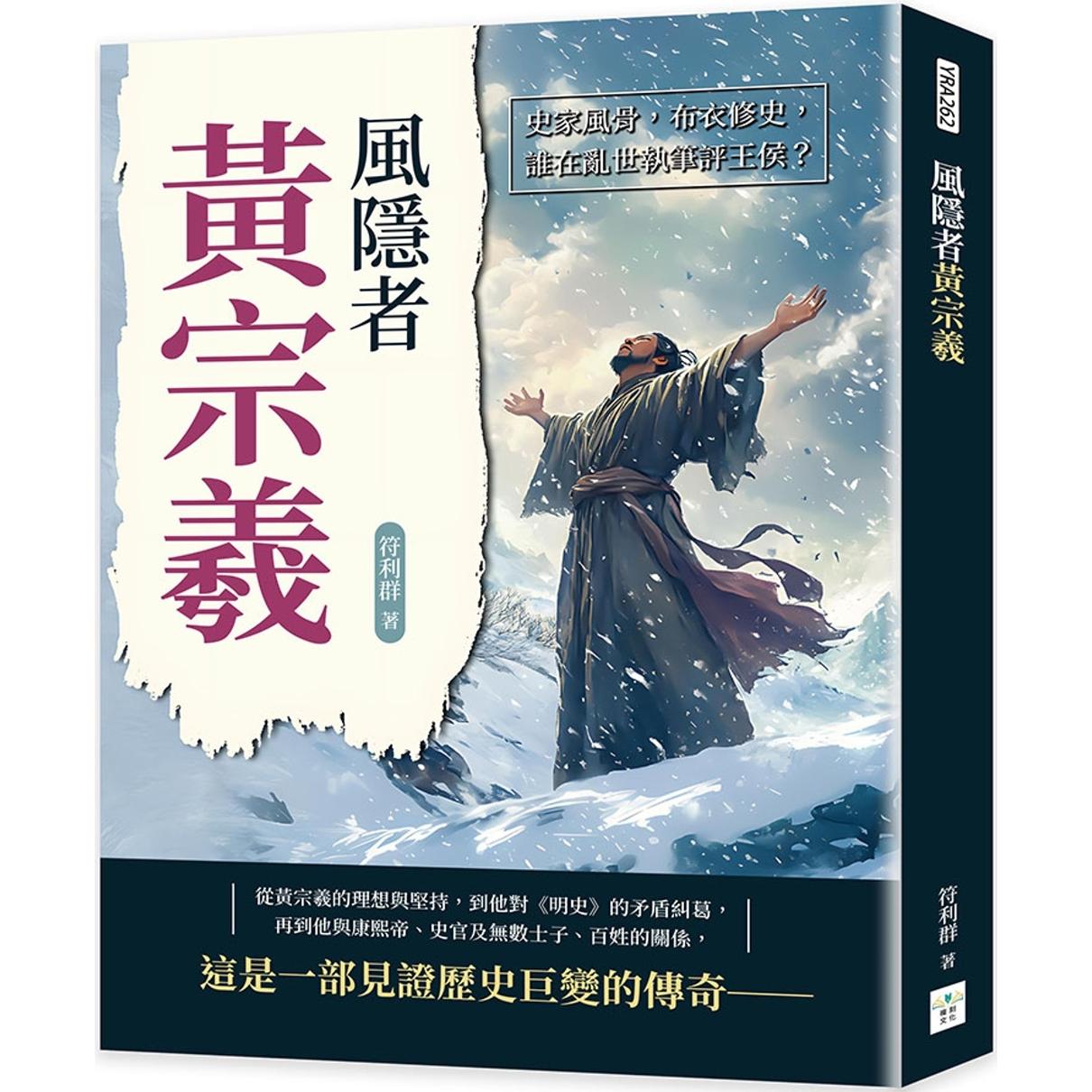 预售 风隐者黄宗羲：史家风骨，布衣修史，谁在乱世执笔评王侯？ 复刻文化 符利群