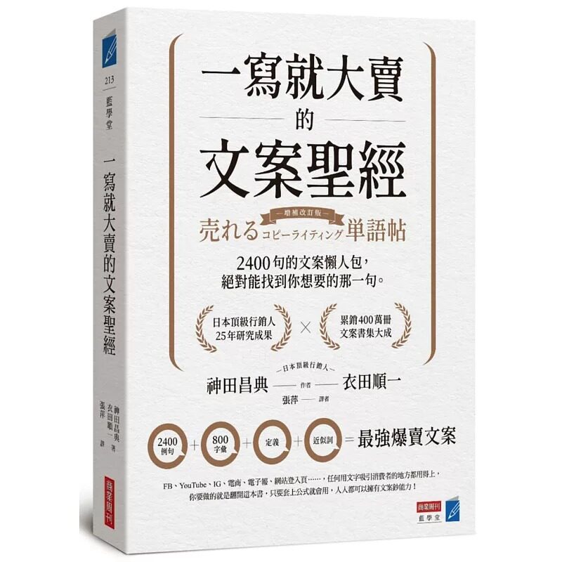 现货 一写就大卖的文案圣经:2400句的文案懒人包,能找到你想要的那一句 商业周刊 神田昌典