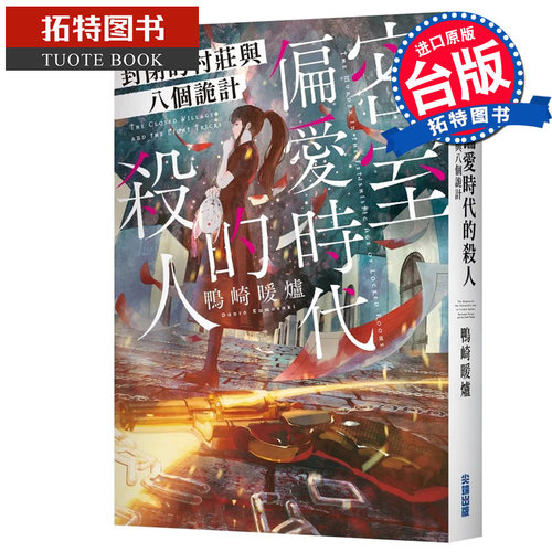 预售 轻小说 密室偏爱时代的杀人 封闭的村庄与八个诡计 鸭崎暖炉 尖端 台版轻小说 进口原版书 【拓特原版】