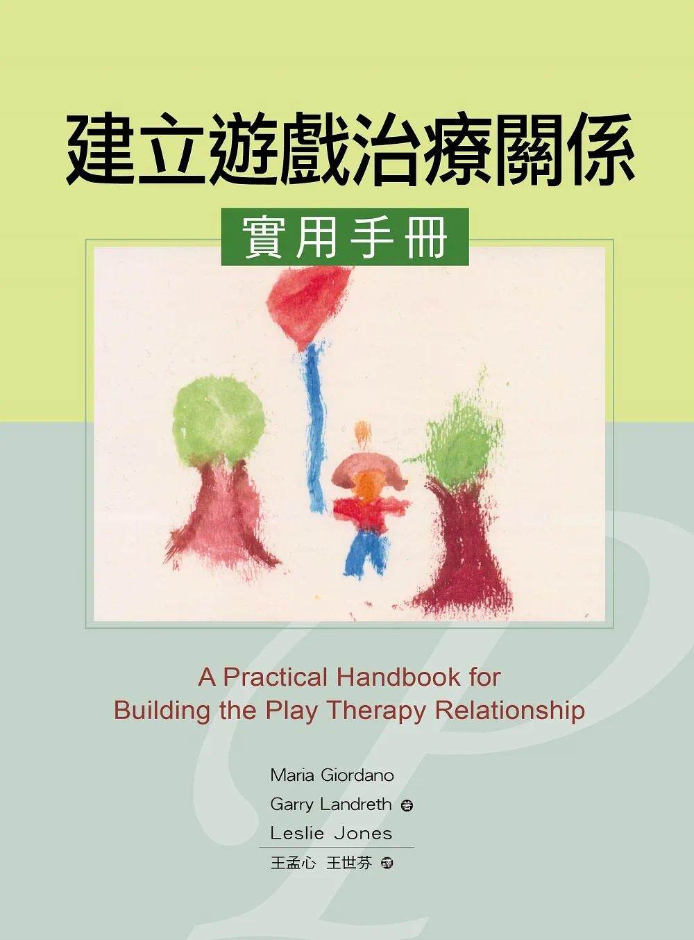 预售  Maria Giordano 建立游戏治疗关系实用手册（二版） 五南