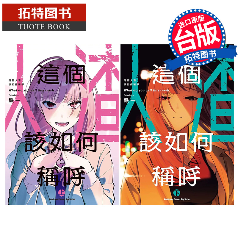 预售 漫画书 这个人渣该如何称呼 上下 铁一 角川 台版漫画 进口原版书 【拓特原版】