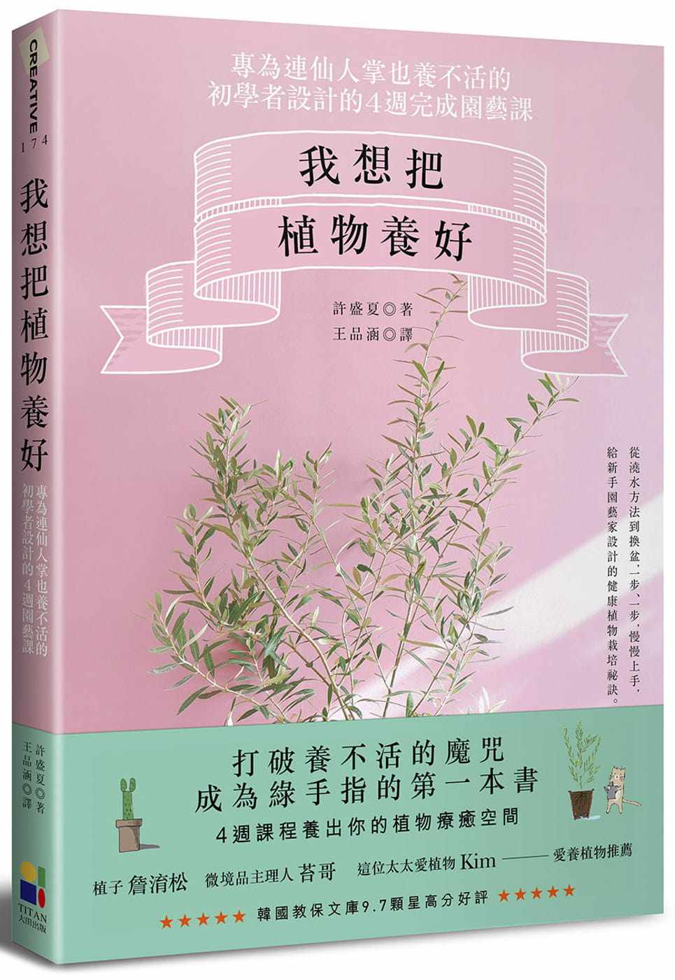 预售 许盛夏 我想把植物养好:专为连仙人掌也养不活的初学者设计的4周园艺课 大田 生活风格