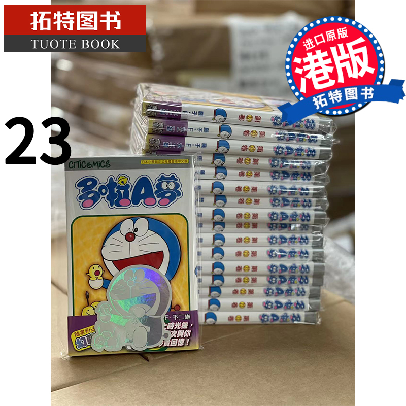 现货哆啦A梦Vol.23 50周年纪念版 藤子-F-不二雄 文化传信 香港原版 漫画书 进口原版书 【拓特原版】 港版漫画