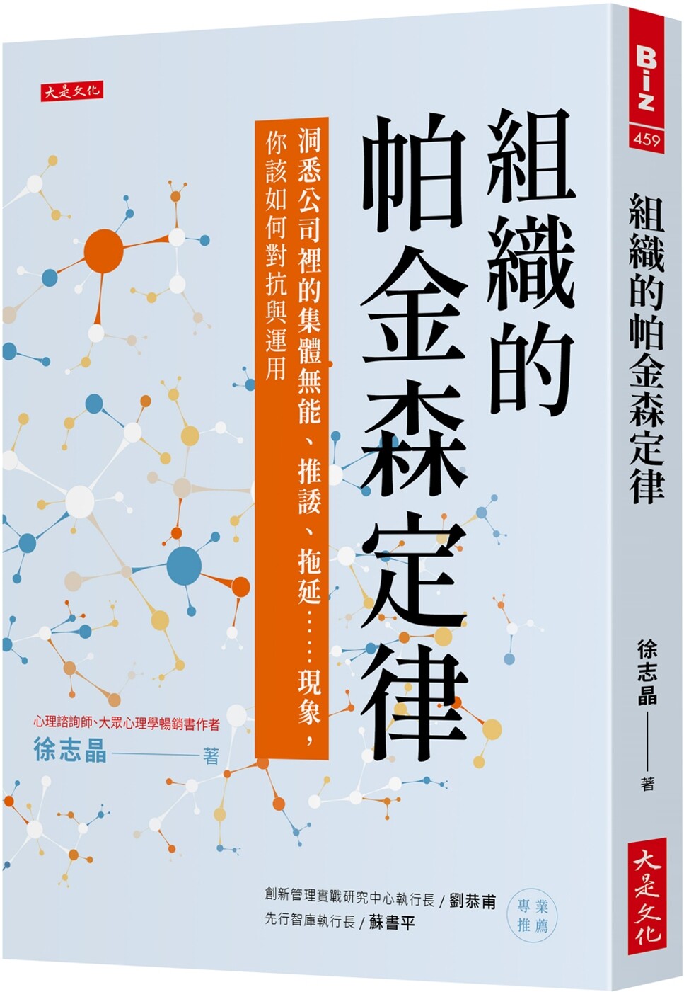 预售  组织的帕金森定律：洞悉公司里的集体无能、推诿、拖延……现象，你该如何对抗与运用 大是文化 徐志晶