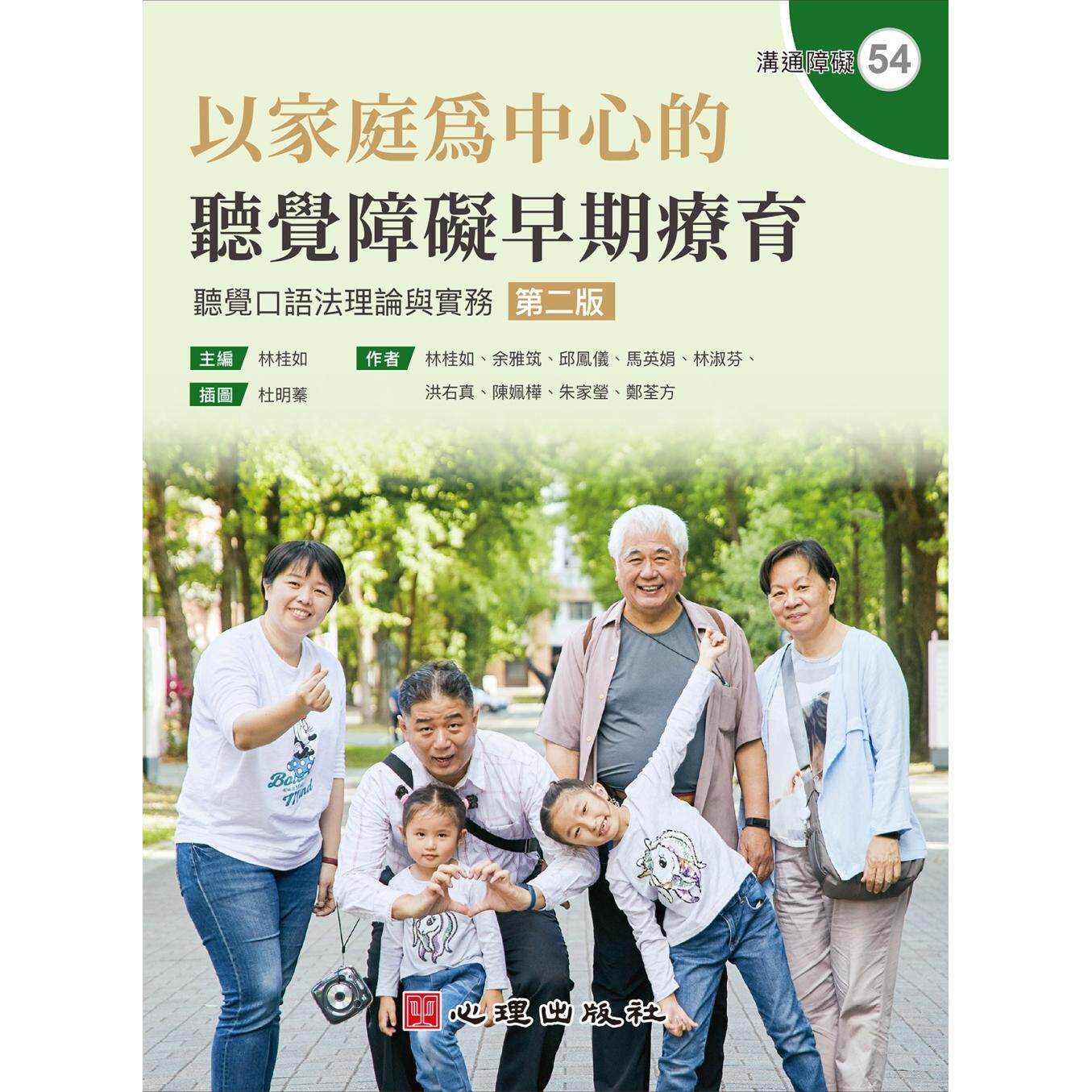 预售 以家庭为中心的听觉障碍早期疗育:听觉口语法理论与实务(第二版) 心理 林桂如