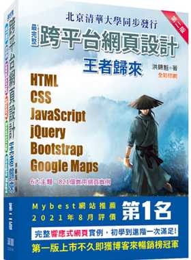 预售 洪锦魁 *完整跨平台网页设计：HTML + CSS + JavaScript + jQuery + Bootstr