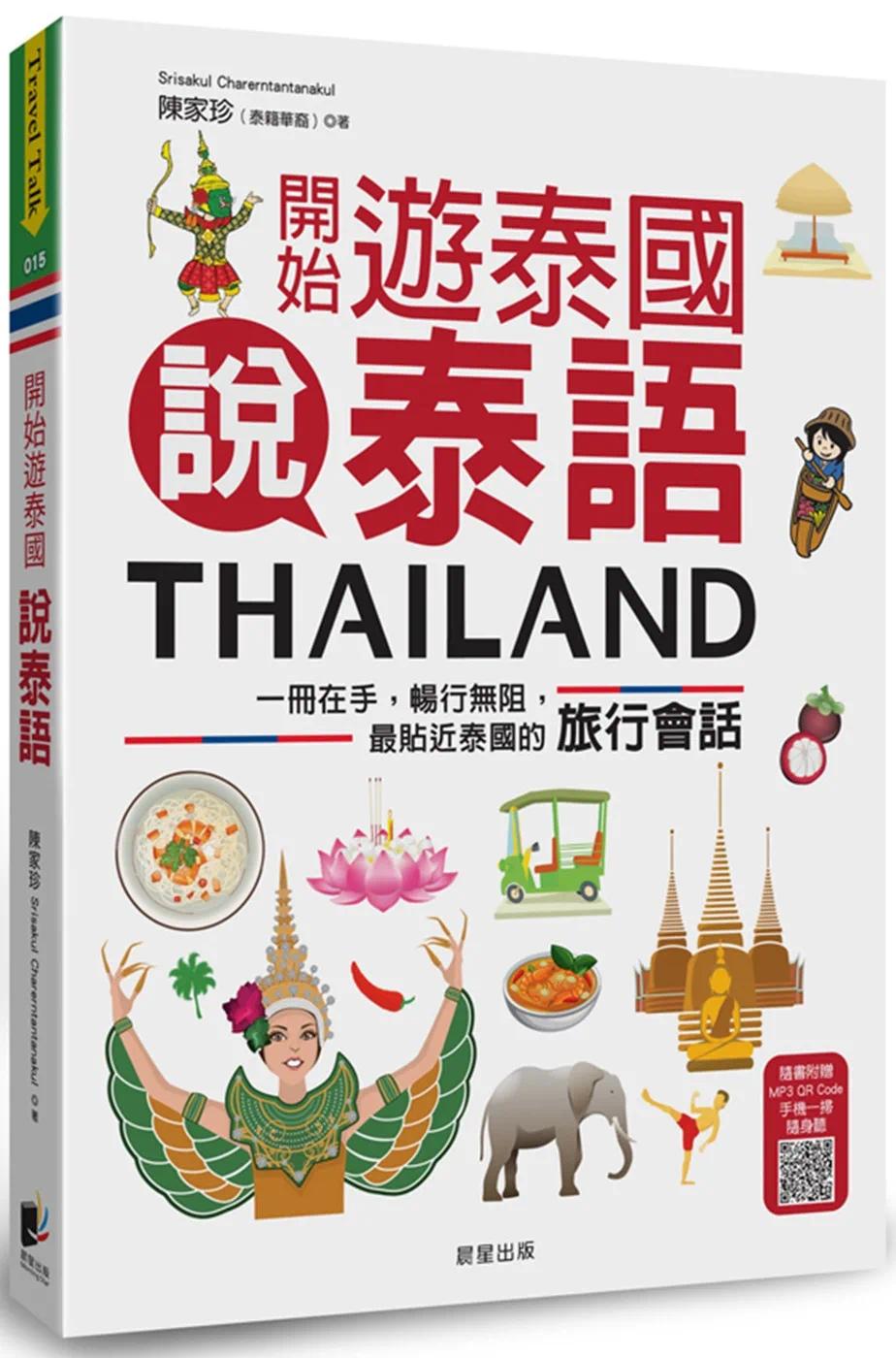 预售开始游泰国说泰语：一册在手，畅行无阻，*贴近泰国的旅行会话晨星陈家珍