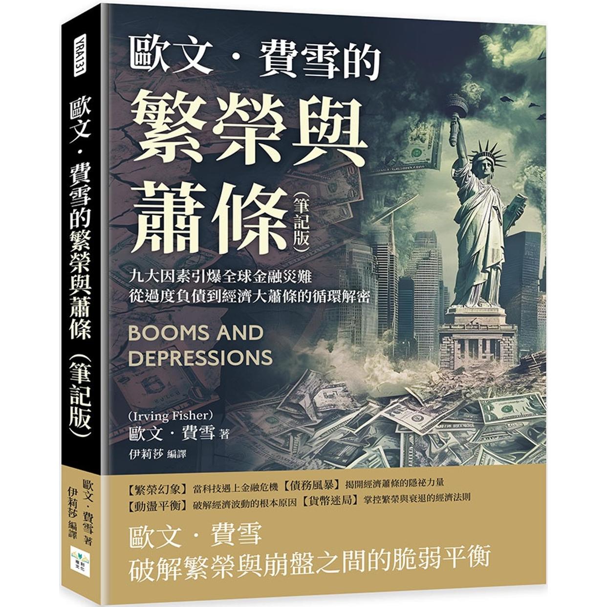 预售 欧文.费雪的繁荣与萧条(笔记版):九大因素引爆全球金融灾难,从过度负债到经济大萧条的循环解密 复刻文化 欧文.费雪