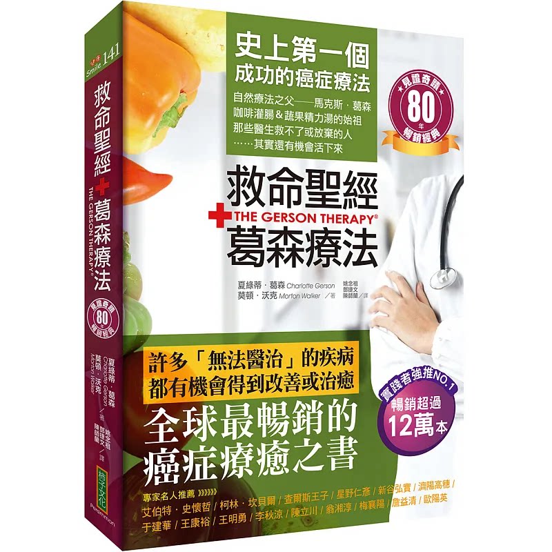 预售 救命圣经-葛森疗法（畅销经典）：史上*一个成功的癌症疗法，见证奇迹80年 柿子文化 夏绿蒂-葛森