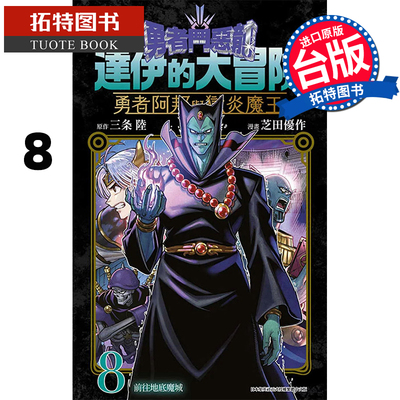 现货 漫画书 勇者斗恶龙 达伊的大冒险 勇者阿邦与狱炎魔王8 三条陆 台版漫画书 青文 进口原版书 【拓特原版】