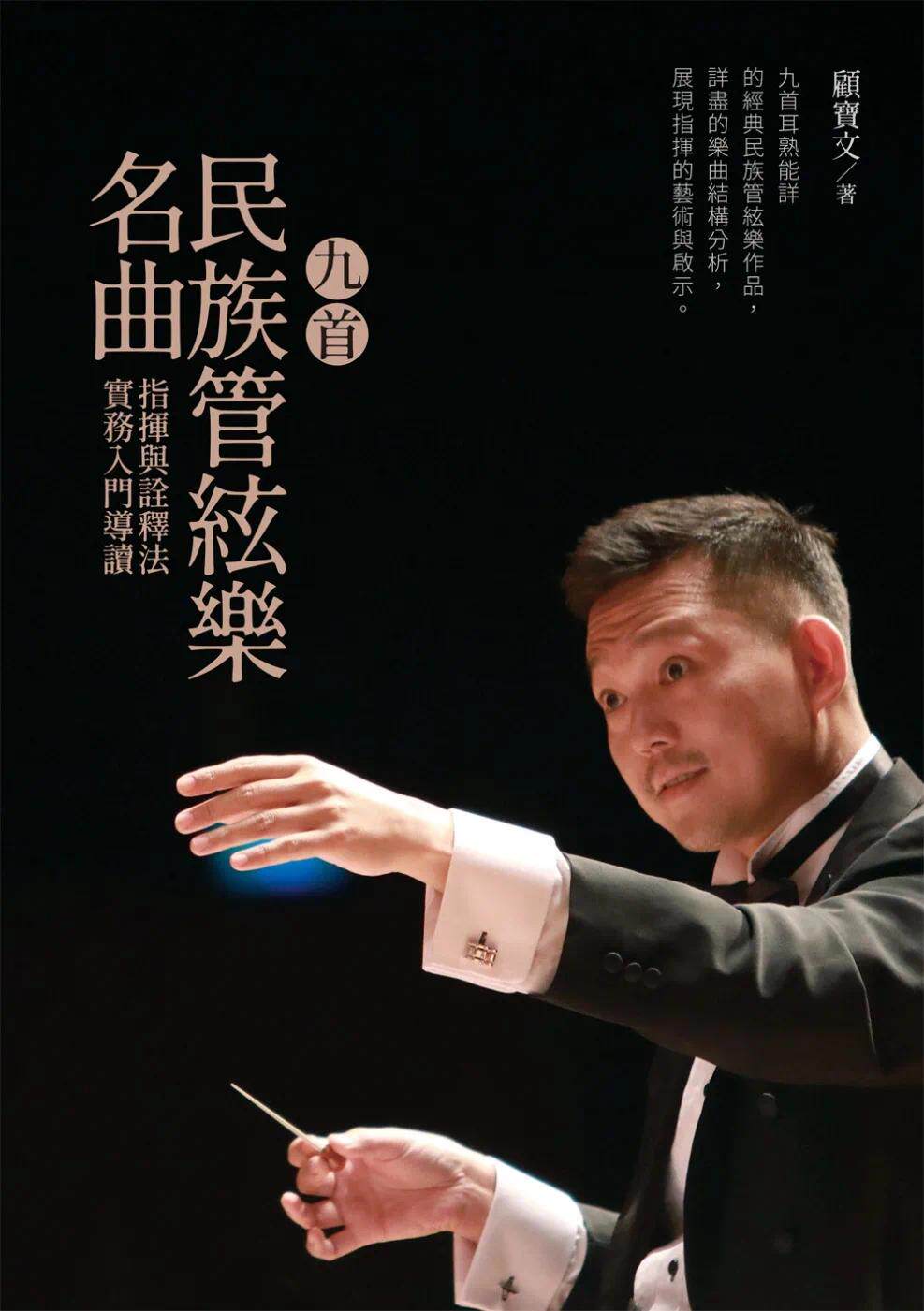 预售 顾宝文 九首民族管弦乐名曲 指挥与诠释法实务入门导读 详尽的