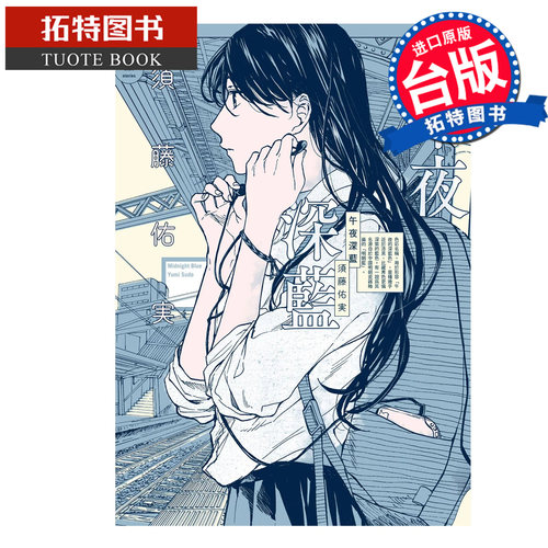现货 漫画书 午夜深蓝 须藤佑実 东贩 台版漫画 进口原版书 【拓特原版】