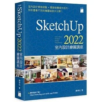 预售  陈坤松 SketchUp 2022 室内设计绘图讲座 旗标