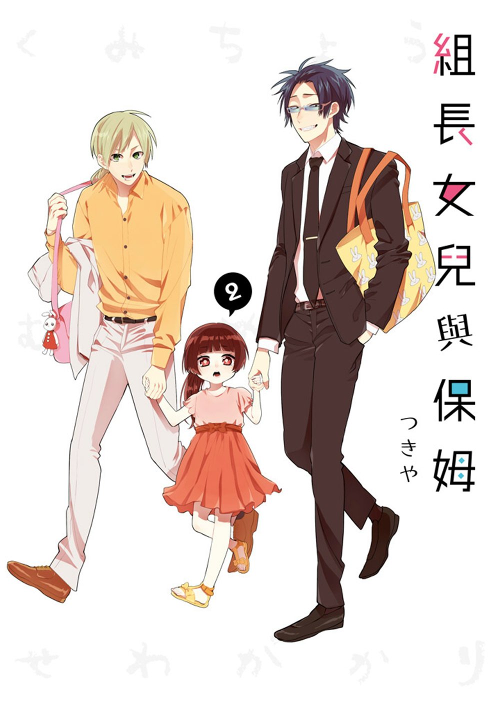 预售つきや 组长女儿和保姆 2 青文 漫画书 【拓特原版】