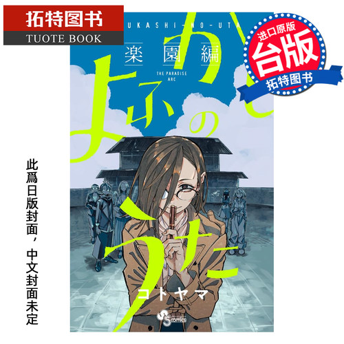 预售 漫画书 彻夜之歌 乐园篇 琴山 东立 台版漫画 进口原版书 【拓特原版】 未出版