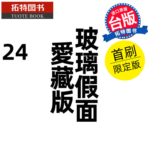 预售 漫画书 玻璃假面 爱藏版 24 首刷限定版 美内铃惠 东立 台版漫画 进口原版书【拓特原版】未出版