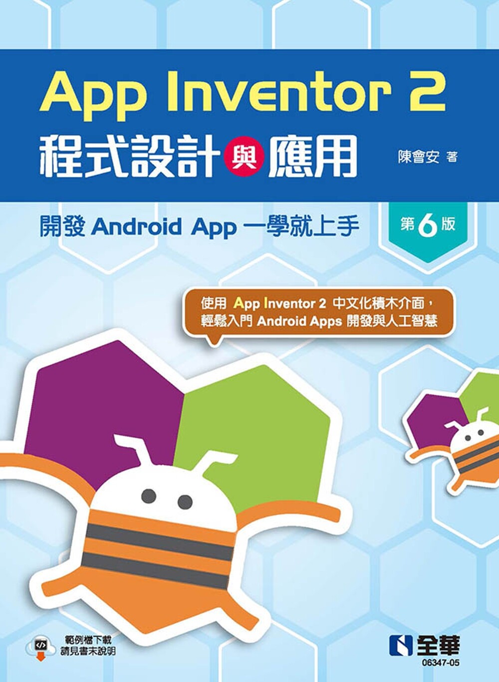 预售 App Inventor 2程序设计与应用:开发Android App一学就上手(第六版) 全华图书 陈会安