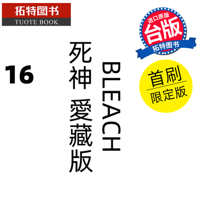 预售 漫画书 BLEACH死神 爱藏版 16 首刷限定版 久保帯人东立 台版漫画 进口原版书 【拓特原版】 未出版
