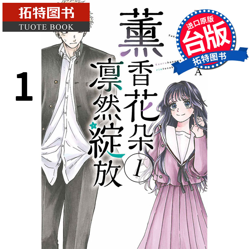 预售 薰香花朵凛然绽放 1 三香见SAKA 东立 漫画书 进口原版书 【拓特原版】 熏香花朵凛然绽放 再版中