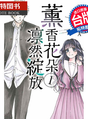 在途 薰香花朵凛然绽放 1 三香见SAKA 东立 漫画书 进口原版书 【拓特原版】 熏香花朵凛然绽放