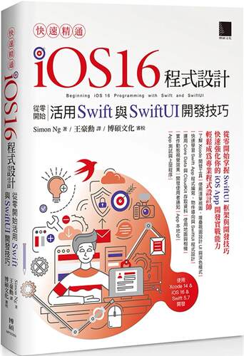 预售 Simon Ng 快速精通iOS 16程序设计：从零开始活用Swift与SwiftUI开发技巧 博硕