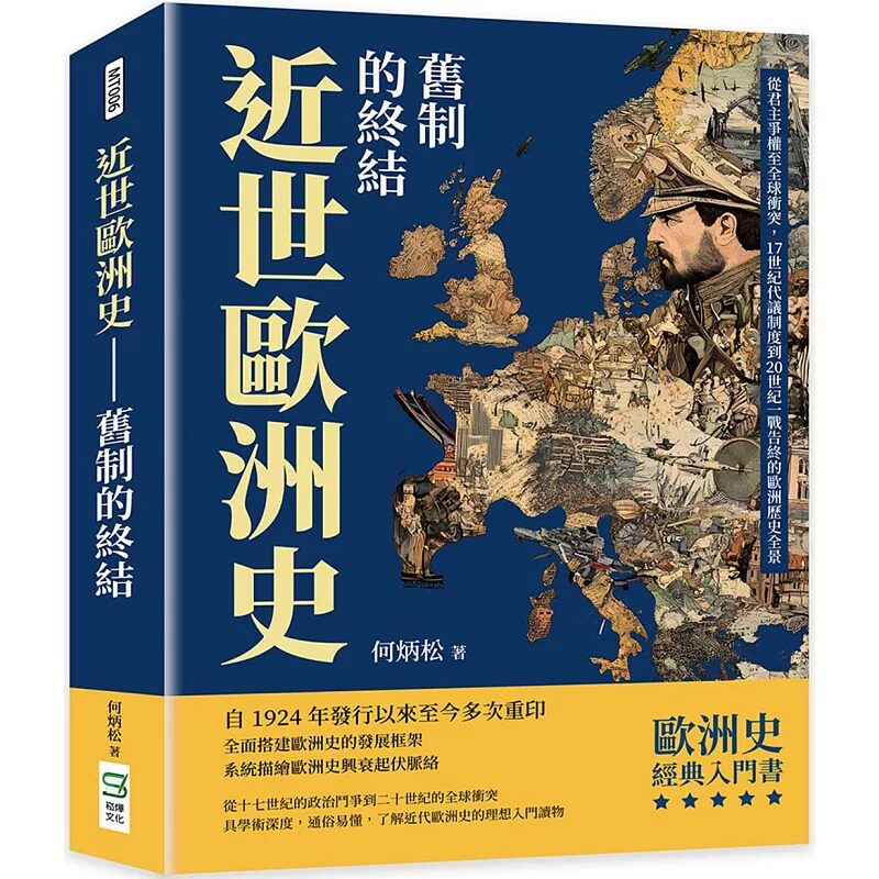 预售 近世欧洲史──旧制的终结:从君主争权至全球冲突,17世纪代议制度到20世纪一战告终的欧洲历史全景 崧烨文化 何炳松