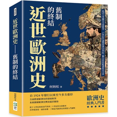 预售 近世欧洲史──旧制的终结：从君主争权至全球冲突，17世纪代议制度到20世纪一战告终的欧洲历史全景 崧烨文化 何炳松
