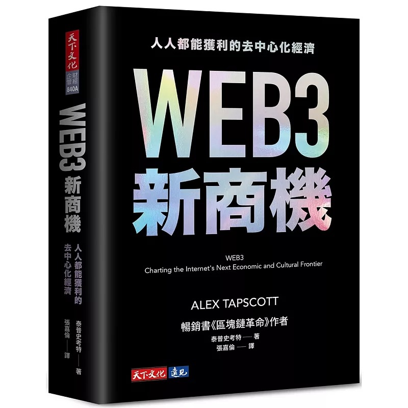 现货 WEB3新商机：人人都能获利的去中心化经济 天下文化 泰普史考特