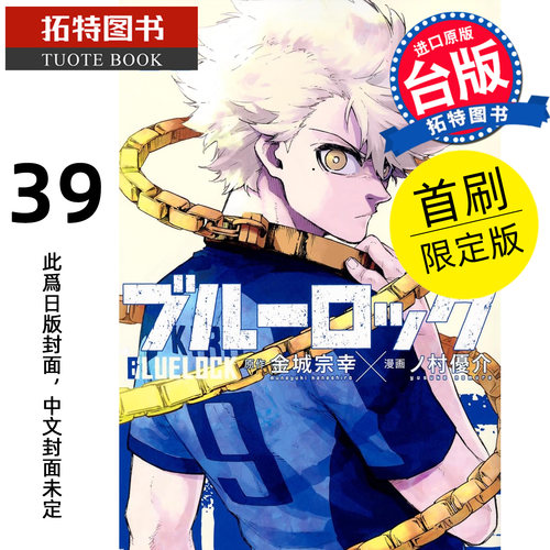 预售 漫画书 BLUE LOCK蓝色监狱 39 首刷限定版 金城宗幸 东立 台版漫画 进口原版书【拓特原版】未出版