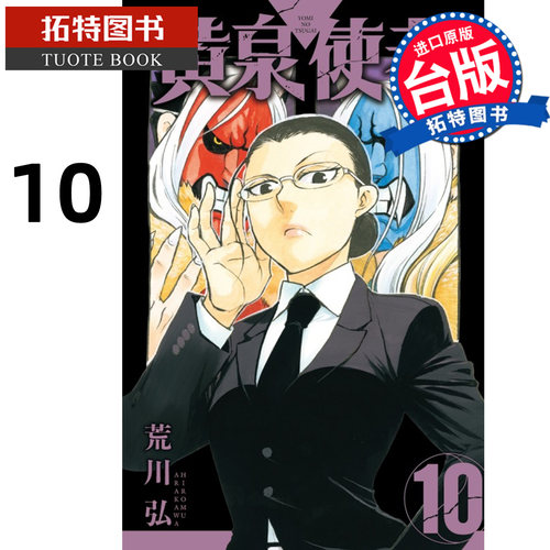 在途 漫画书 黄泉使者 10 荒川弘 东立 台版漫画 进口原版书 【拓特原版】