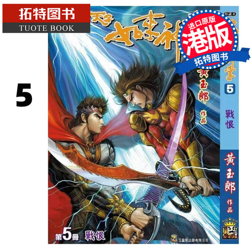 预售 漫画书 天子传奇 如来神掌 5 黄玉郎 玉皇朝 港版漫画 香港原版 进口原版书 【拓特原版】