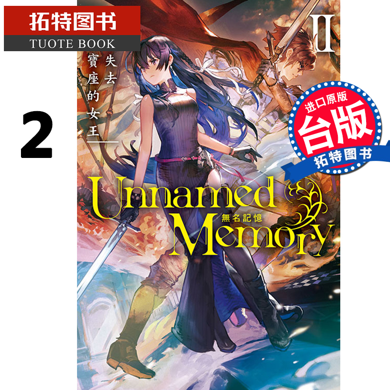 预售 无名记忆 2 失去宝座的女王 古宫九时 东立 轻小说 进口原版书 【拓特原版】