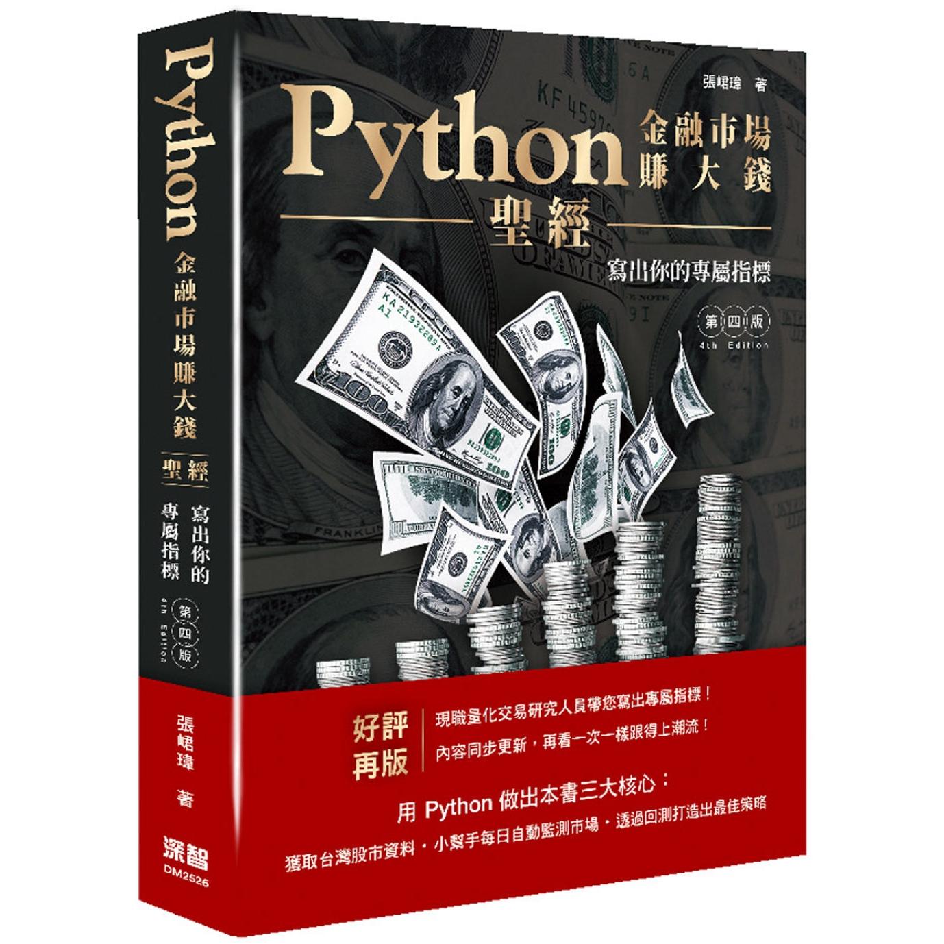 预售 Python金融市场赚大钱圣经：写出你的专属指标(四版) 深智数位 张峮玮