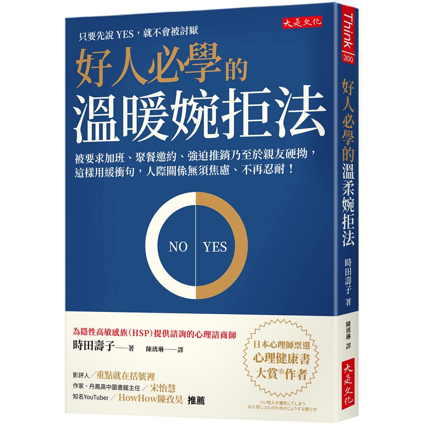预售 好人必学的温暖婉拒法:被要求加班、聚餐邀约、强迫推销乃至于亲友硬拗,这样用缓冲句,人际关系无须焦虑、 大是文化 时田