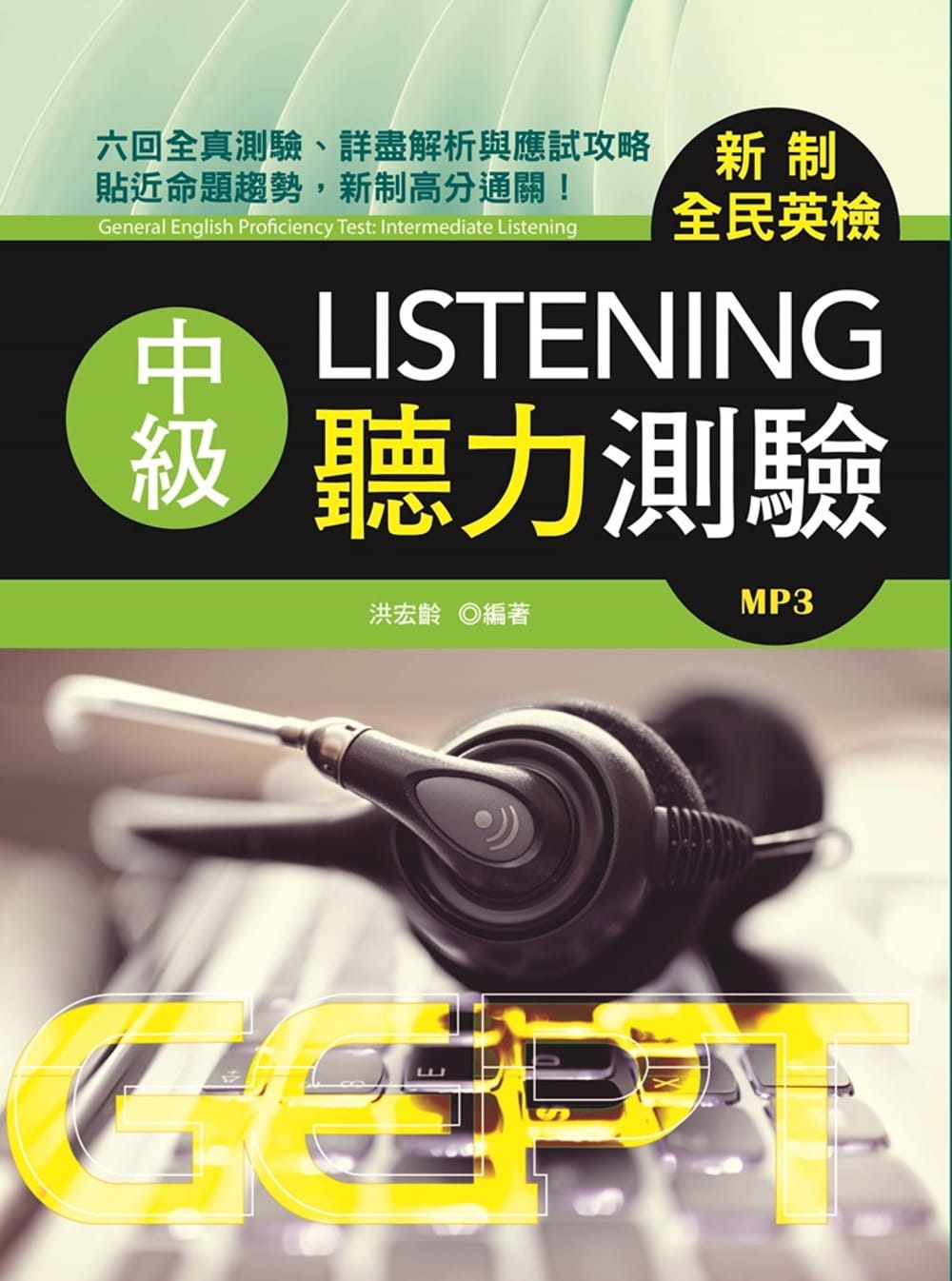 预售 洪宏龄 新制全民英检中级听力测验 书林出版有限公司