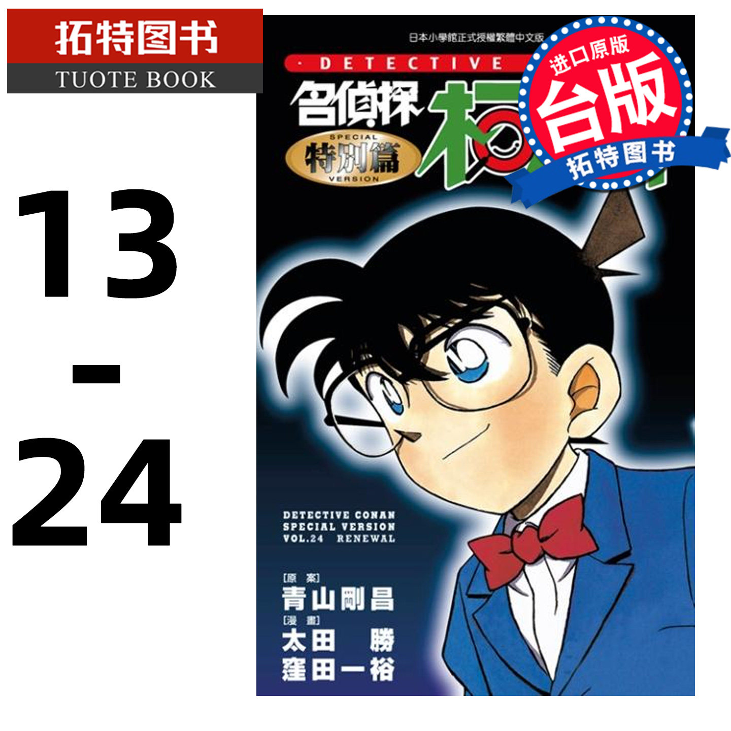 预售 漫画书 名侦探柯南特别篇 13-24 青山剛昌 青文 台版漫画 进口原版书【拓特原版】再版中