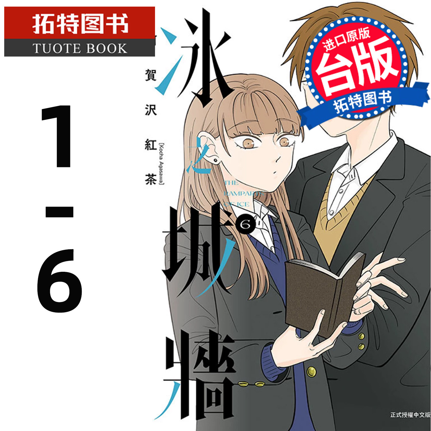 预售 漫画书 冰之城墙 1-6 阿贺沢红茶 东立 台版漫画 进口原版书 【拓特原版】