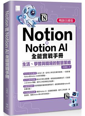 预售 Notion与Notion AI全能实战手册：生活、学习与职场的智慧策略(畅销回馈版) 博硕 吴灿铭