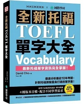 预售 David Cho 全新托福TOEFL单字大全：分析*近10年考题，针对托福测验量身打造的单字书！（附音档下zaiQR码） 国际学村