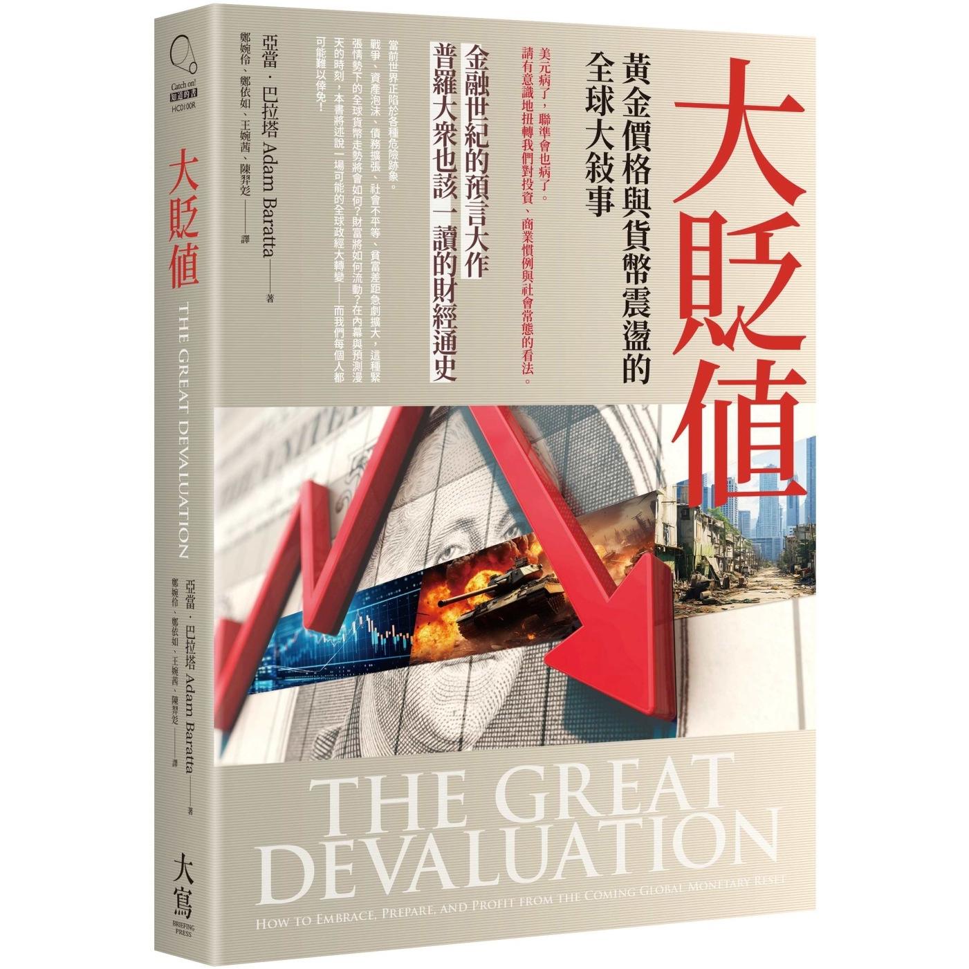 现货 大贬值:黄金价格与货币震荡的全球大叙事 大写出版 亚当-巴拉塔
