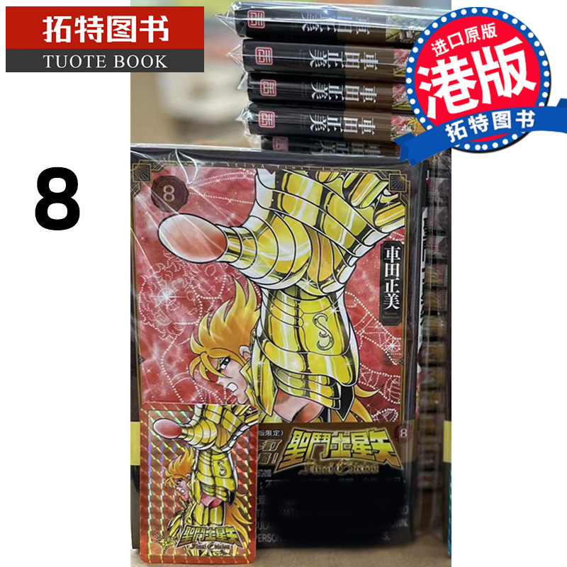 现货 漫画书 圣斗士星矢 FINAL Edition 8 车田正美 玉皇朝 香港原版 进口原版书 【拓特原版】 港版漫画 书籍/杂志/报纸 漫画类原版书 原图主图