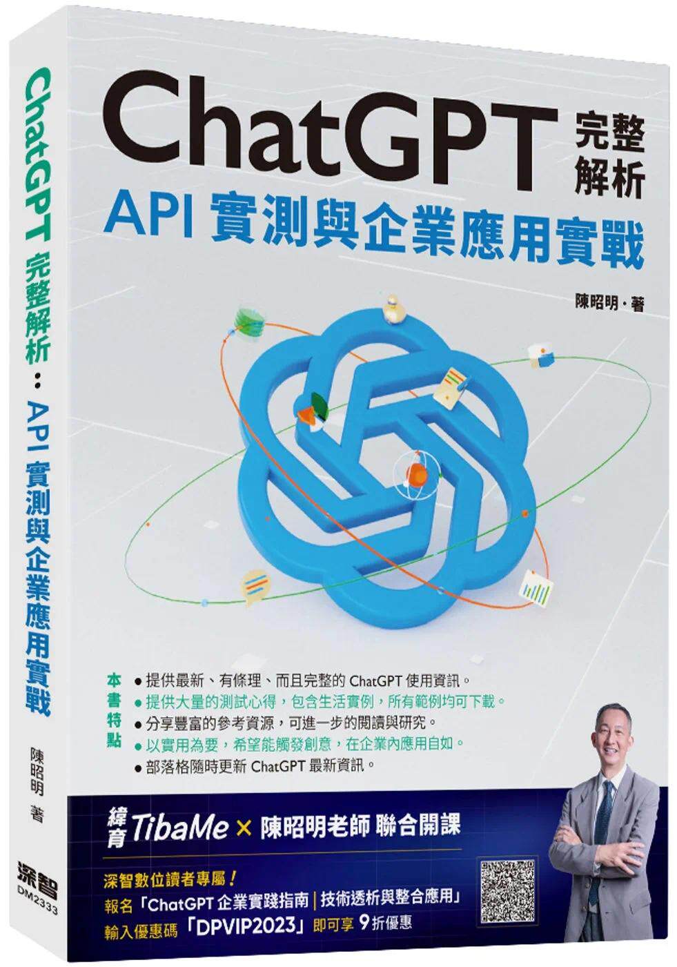 预售 ChatGPT完整解析：API实测与企业应用实战 深智数位 陈昭明