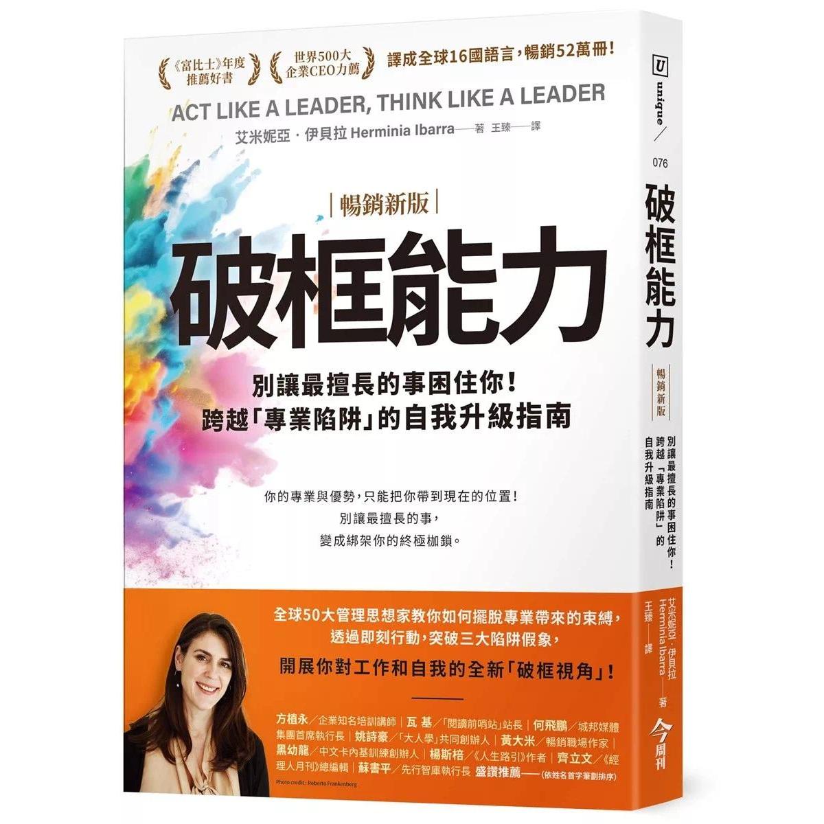 预售 破框能力【畅销新版】:别让*擅长的事困住你!跨越「专业陷阱」的自我升*指南 今周刊 艾米妮亚.伊贝拉 港台原版